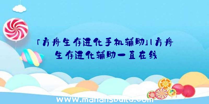 「方舟生存进化手机辅助」|方舟生存进化辅助一直在线